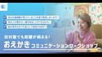 おえかきコミュニケーションワークショップ