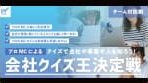 会社クイズ王決定戦