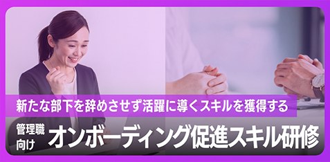 管理職向け オンボーディング促進スキル研修