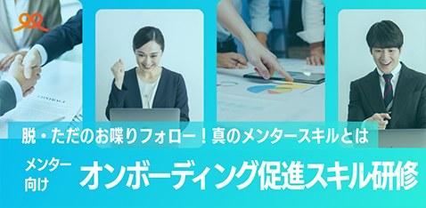 メンター向け オンボーディング促進スキル研修