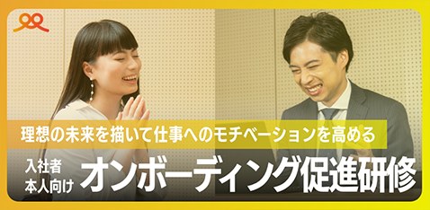 入社者本人向け オンボーディング促進研修