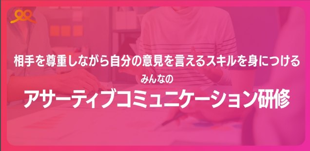 相手を尊重しながら自分の意見を言えるスキルを身につける みんなのアサーティブコミュニケーション研修