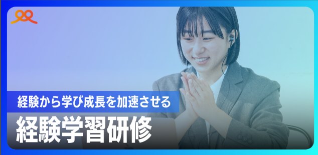 経験から学び成長を加速させる 経験学習研修