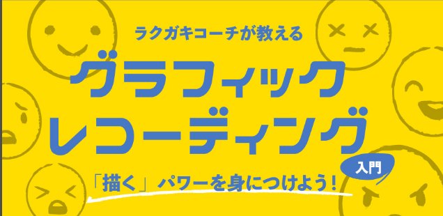 ラクガキコーチが教える グラフィックレコーディング入門