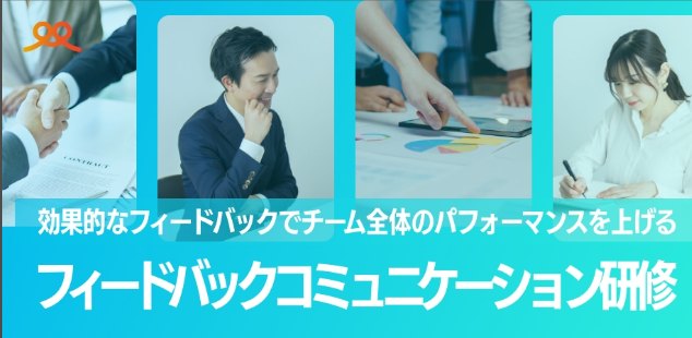 効果的なフィードバックでチーム全体のパフォーマンスを上げる フィードバックコミュニケーション研修