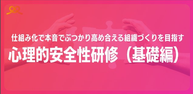 仕組み化で本音でぶつかり高め合える組織づくりを目指す 心理的安全性研修(基礎編)