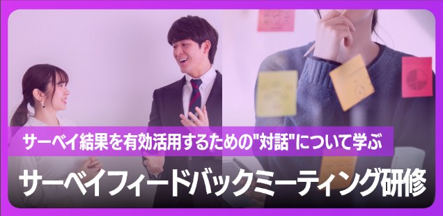サーベイ結果を有効活用するための“対話”について学ぶ サーベイフィードバックミーティング研修