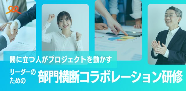 部門横断コラボレーション研修