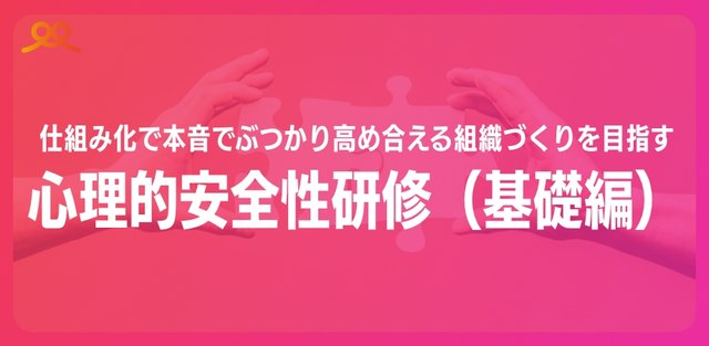 心理的安全性研修