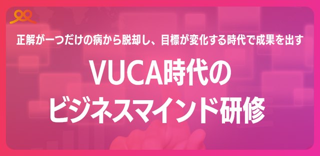 VUCA時代のビジネスマインド研修